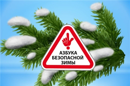 Правила безопасности в зимнее время