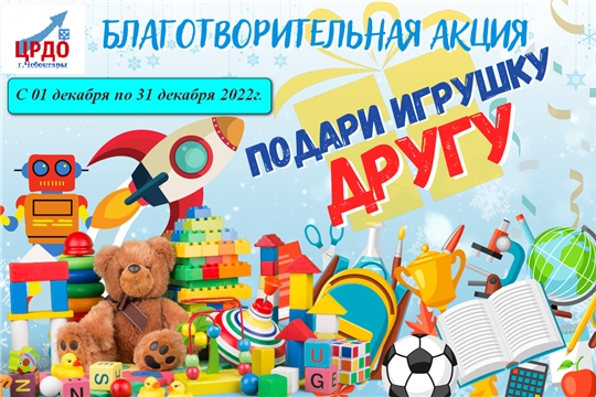 Благотворительная акция «Подари игрушку другу»
