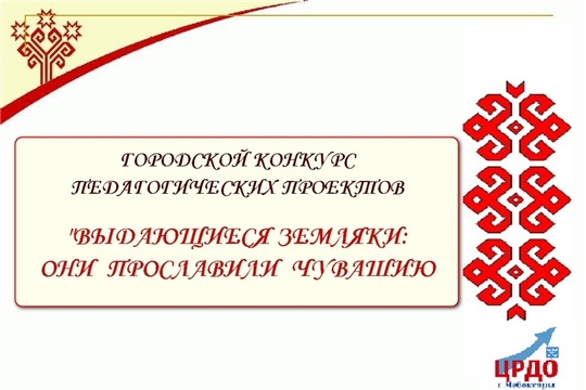 Поздравляем победителей конкурса проектов «Выдающиеся земляки: они прославили Чувашский край»