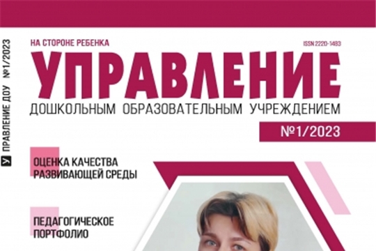 Опыт работы детского сада опубликован в журнале "Управление ДОУ"