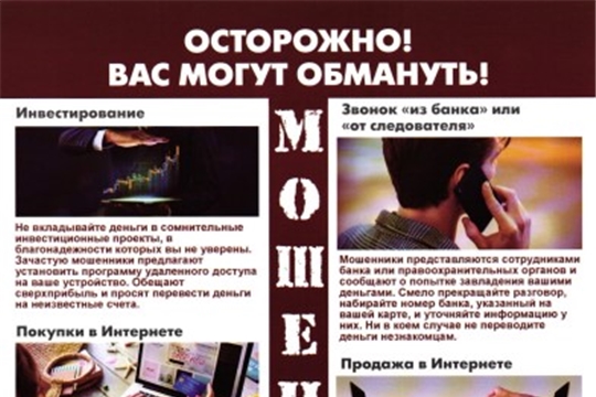 Осторожно: вас могут обмануть!