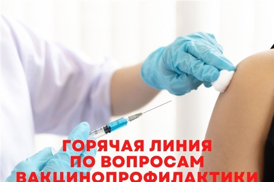 С 17 по 28 апреля Управление Роспотребнадзора по Чувашской Республике - Чувашии проводит горячую линию по вопросам вакцинопрофилактики