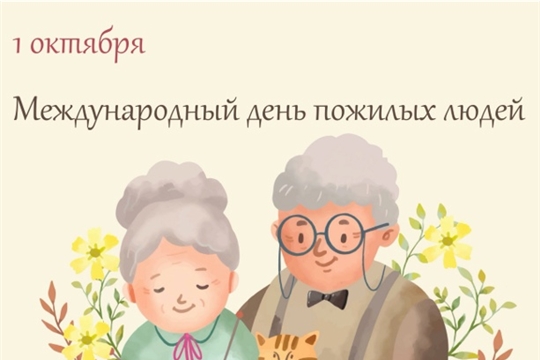 Международный день пожилых людей! 