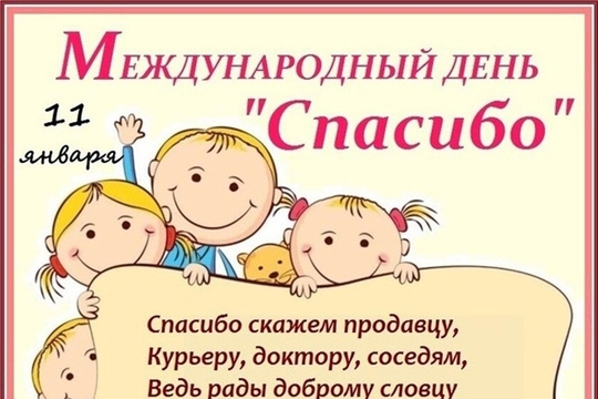 Всемирный день спасибо