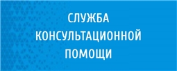СЛУЖБА КОНСУЛЬТАЦИОННОЙ ПОМОЩИ