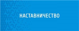 Наставничество