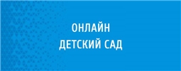 Онлайн детский сад