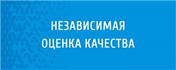 Независимая оценка качества