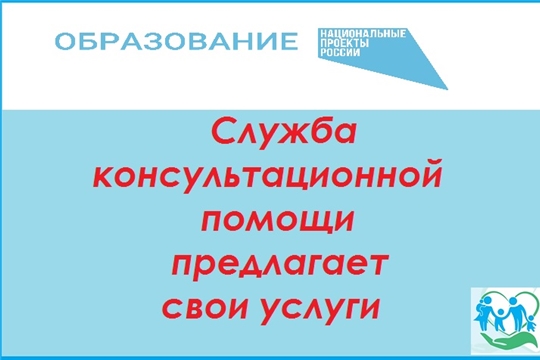 Служба консультационной помощи