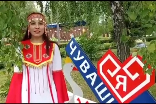 Онлайн – фестиваль видеопоздравлений ко Дню Республики «Тебе, Чувашия мою!»