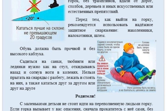 Безопасное катание на горках.