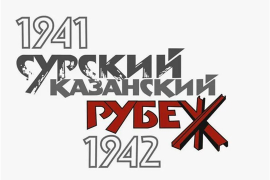 День памяти строителей Сурского и Казанского оборонительных рубежей