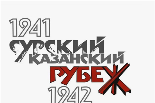День памяти строителей Сурского и Казанского оборонительных рубежей