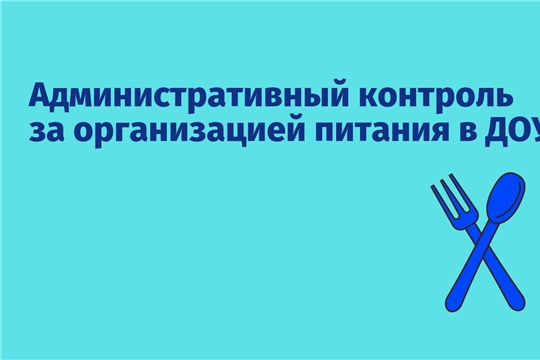 Административный контроль за организацией питания в ДОУ