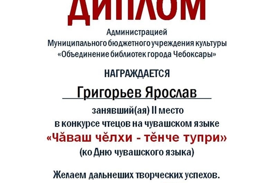 2 место в конкурсе чтецов на чувашском языке "Чӑваш чĕлхи - тĕнче тупри"
