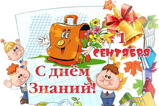 С Днём знаний