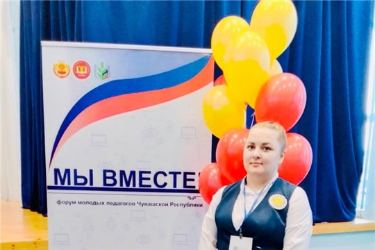 Воспитатель Субботина Наталья приняла участие в торжественном открытии форума молодых педагогов Чувашской Республики "Мы вместе!"