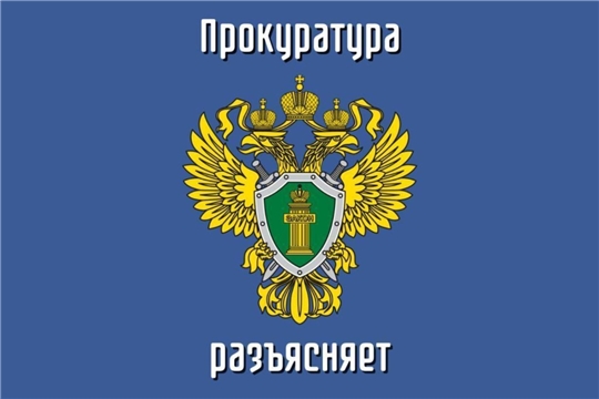 Прокуратура разъясняет