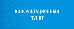 Консультационный пункт для родителей