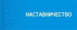 Наставничество