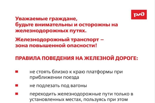 Правила поведения на железной дороге