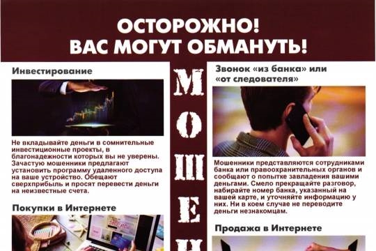 Осторожно! Мошенники.