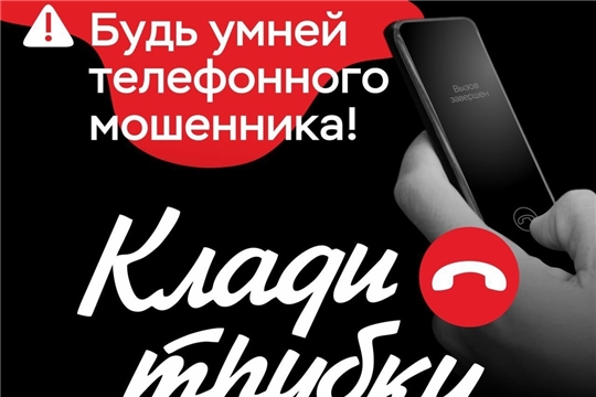"Осторожно, мошенники!"