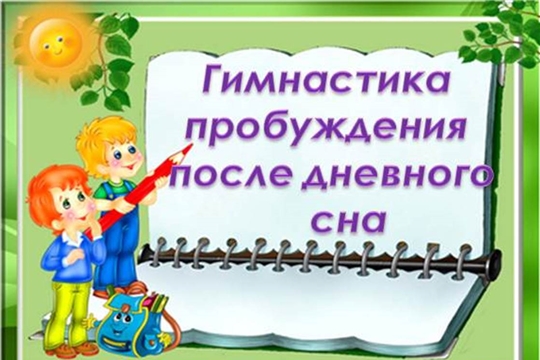 Гимнастика после дневного сна