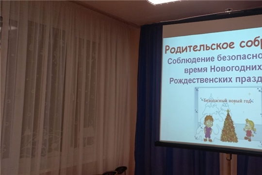 "Соблюдение безопасности во время Новогодних и Рождественских праздников"