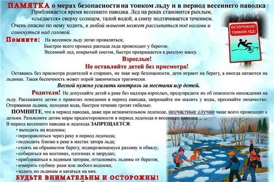 Памятка о мерах безопасности на тонком льду и в период весеннего паводка