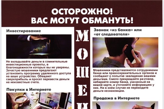 Осторожно, мошенники!