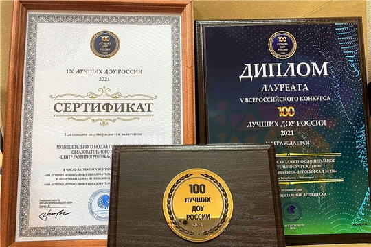ДОУ-победитель Всероссийского конкурса "100 лучших ДОУ России-2021"