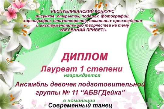 Победа в Республиканском конкурсе "Весенний привет"
