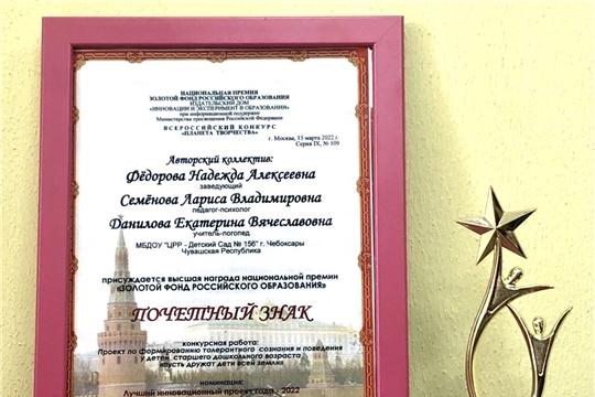 Столичный детский сад – Победитель национальной премии «Золотой Фонд Российского Образования»