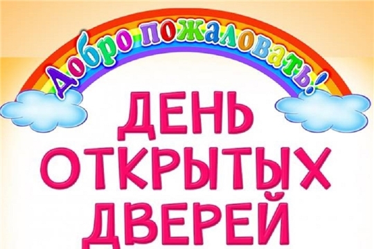 День открытых дверей