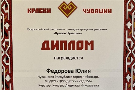Победа во Всероссийском фестивале "Краски Чувашии - 2022"
