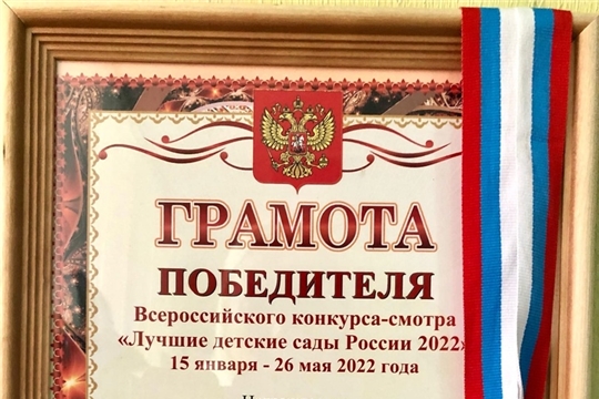 МБДОУ «ЦРР-детский сад № 156» г. Чебоксары стал победителем Всероссийского конкурса-смотра: «Лучшие детские сады России 2022»
