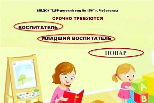 В МБДОУ "Детский сад № 156" требуется воспитатель