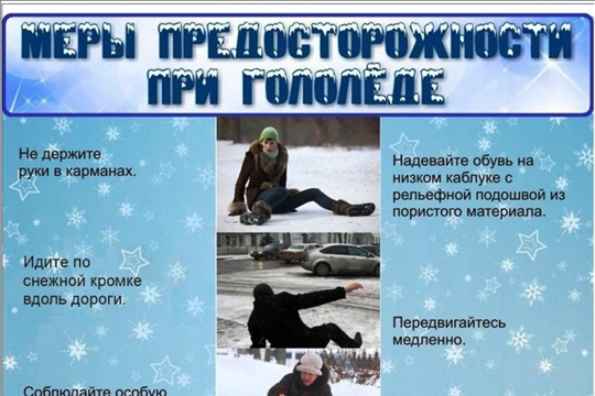 Осторожно, гололед!