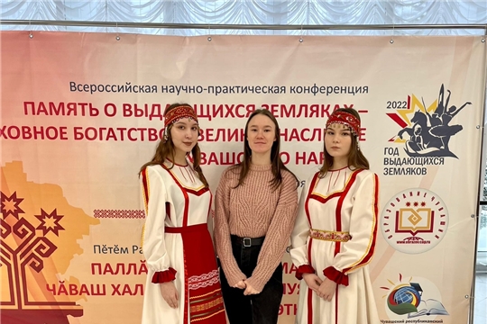 Всероссийская научно-практическая конференция «Память о выдающихся земляках - духовное богатство и великое наследие чувашского народа»