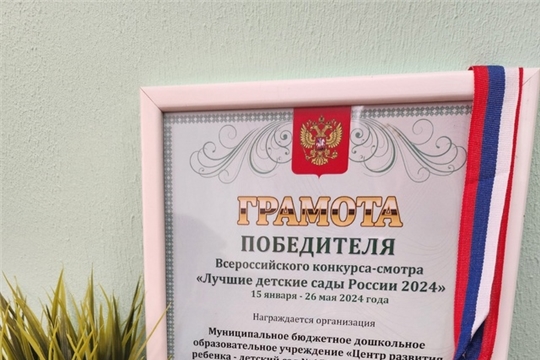 Победитель "Лучшие детские сады России 2024"