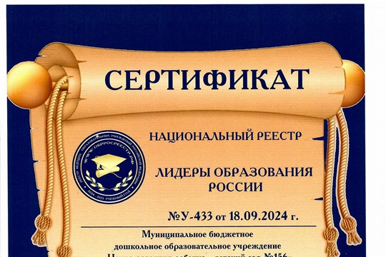 МБДОУ «ЦРР-детский сад № 156» г. Чебоксары вошел в Единый Национальный Реестр «Ведущих образовательных учреждений Российской Федерации» 