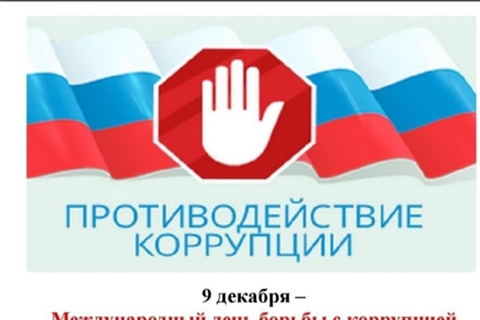 9 декабря – Международный день борьбы с коррупцией