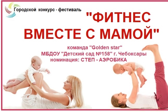 Фитнес вместе с мамами.