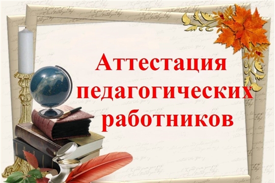 Аттестация педагогических работников