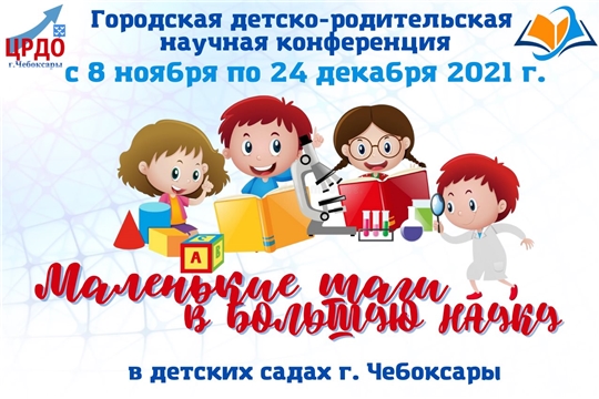 2 этап "Защита проекта" научной конференции "Маленькие шаги в большую науку".