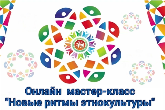 Музыкальный мастер-класс "Новые ритмы этнокультуры"