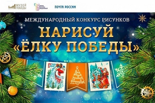 Международный конкурс рисунка «Нарисуй «Ёлку Победы»