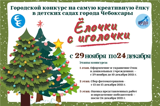 Конкурс "Ёлочки с иголочки"