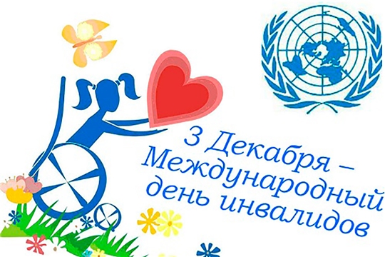 Международный день инвалидов